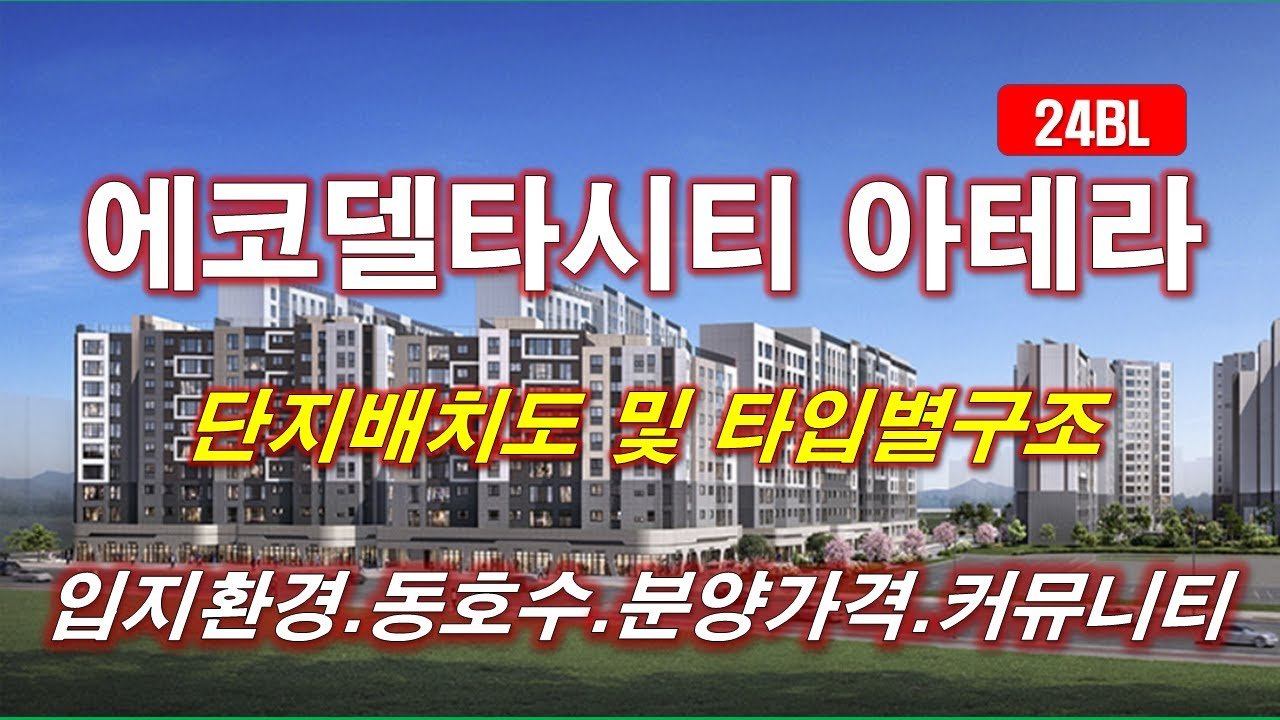 에코델타시티 아테라(24BL) 평면도 및 타입별 구조