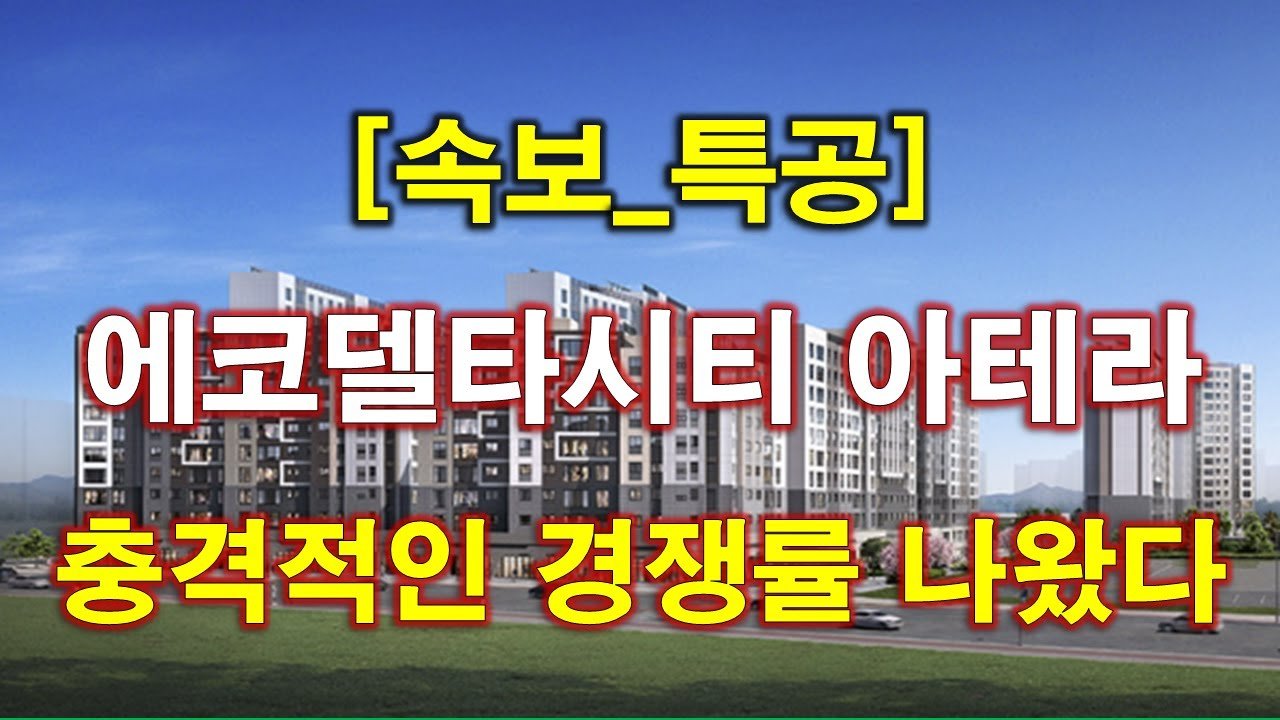 에코델타시티 아테라 특별공급 청약 결과