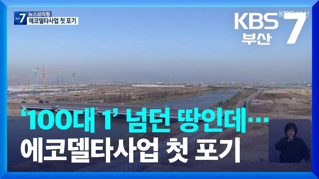 에코델타 사업 첫 포기, 부산 주택공급 위기